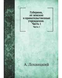 Губерния, ее земские и правительственные учреждения