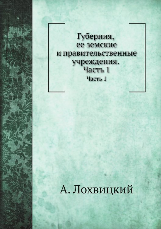Губерния, ее земские и правительственные учреждения