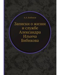 Записки о жизни и службе Александра Ильича Бибикова
