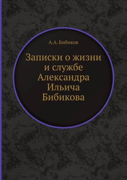 Записки о жизни и службе Александра Ильича Бибикова