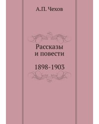Рассказы. Повести. 1898-1903