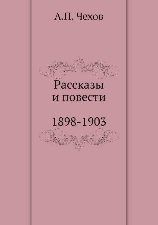 Рассказы. Повести. 1898-1903