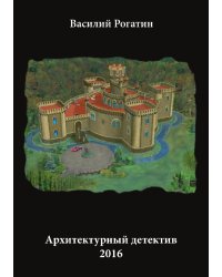 Архитектурный детектив