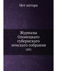 Журналы Олонецкаго губернскаго земскаго собрания