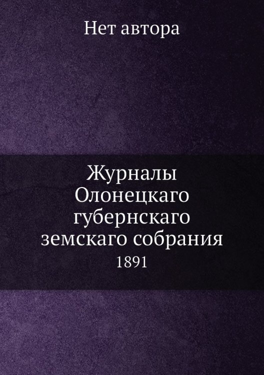 Журналы Олонецкаго губернскаго земскаго собрания