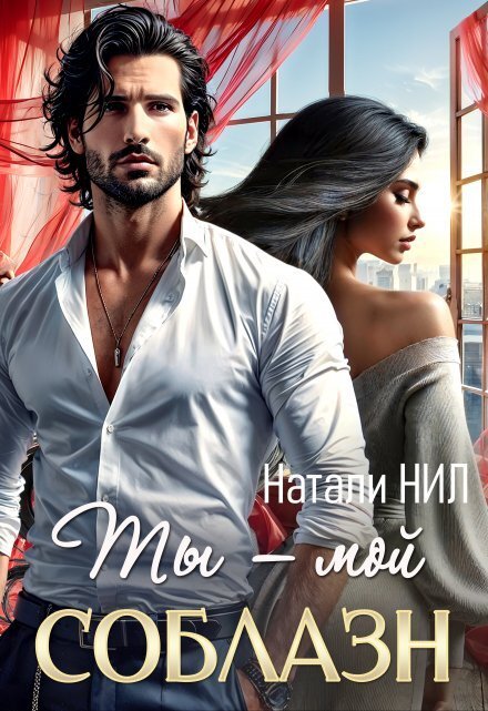 Обложка книги «Ты - мой соблазн» — Натали Нил, ISBN 9785524029041