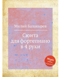 Сюита для фортепиано в 4 руки