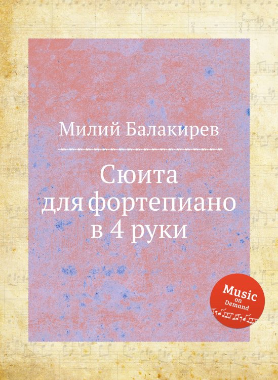 Сюита для фортепиано в 4 руки Обложка книги «Сюита для фортепиано в 4 руки» — Милий Балакирев, ISBN 9785884498228