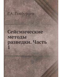 Сейсмические методы разведки. Часть 1