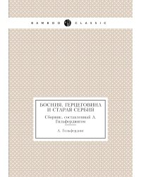 Босния, Герцеговина и старая Сербия