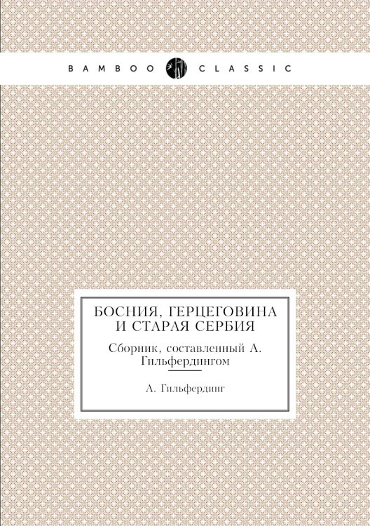 Босния, Герцеговина и старая Сербия