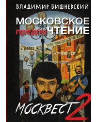 Московские предпочтения или Москвест 2