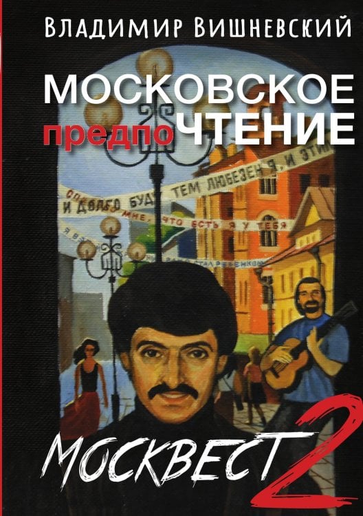 Обложка книги «Московские предпочтения или Москвест 2» — Вишневский, ISBN 9785524026392