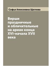 Вирши праздничные и обличительные на ариан конца XVI-начала XVII века