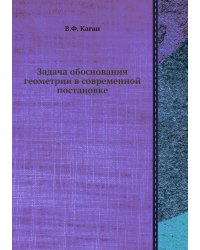 Задача обоснования геометрии в современной постановке