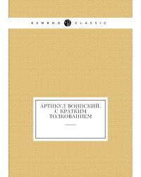 Артикул воинский, с кратким толкованием
