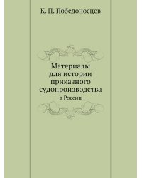 Материалы для истории приказного судопроизводства