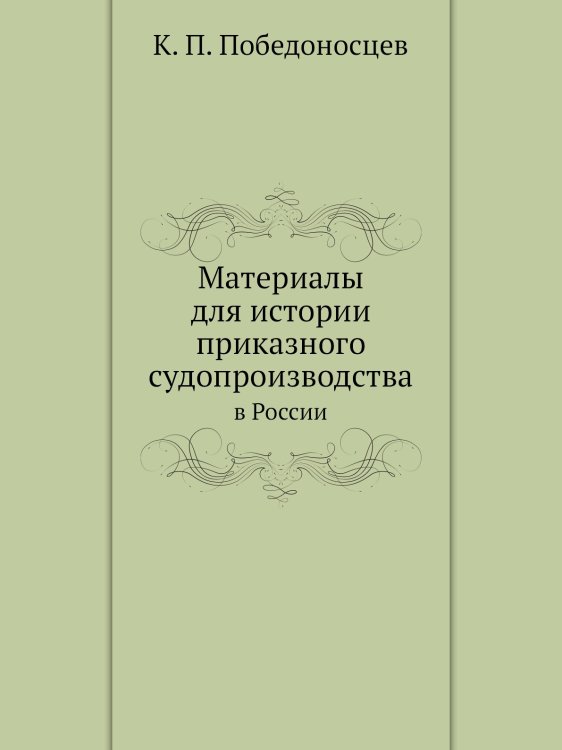Материалы для истории приказного судопроизводства