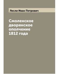 Смоленское дворянское ополчение 1812 года