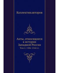 Акты, относящиеся к истории Западной России