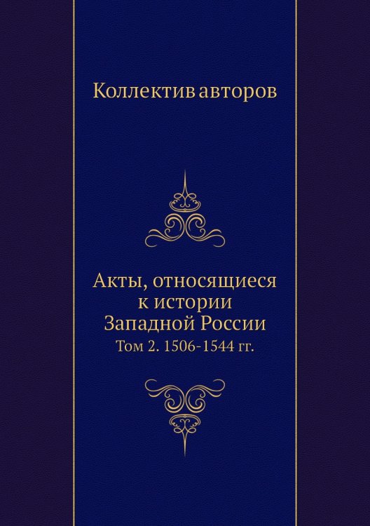 Акты, относящиеся к истории Западной России