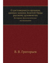 О достоверности ярлыков, данных ханами Золотой Орды русскому духовенству