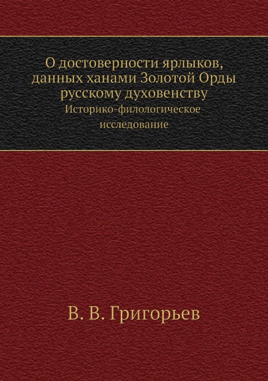 О достоверности ярлыков, данных ханами Золотой Орды русскому духовенству