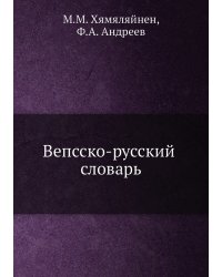 Вепсско-русский словарь