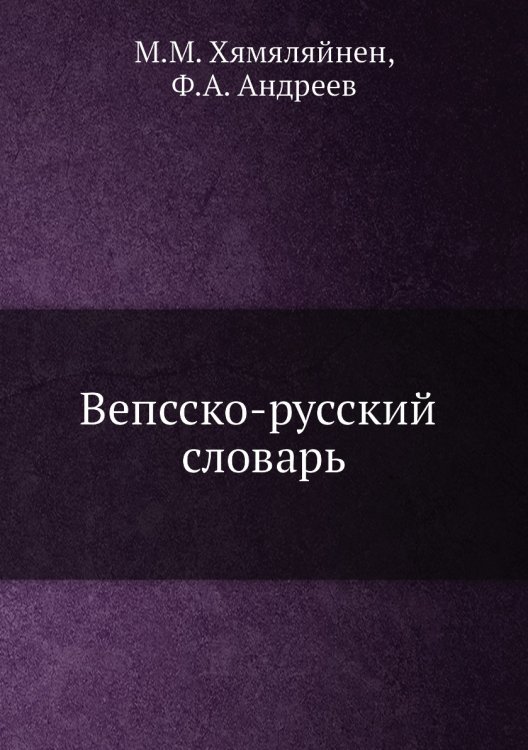 Вепсско-русский словарь
