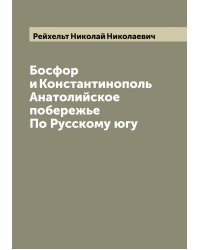 Босфор и Константинополь; Анатолийское побережье; По Русскому югу