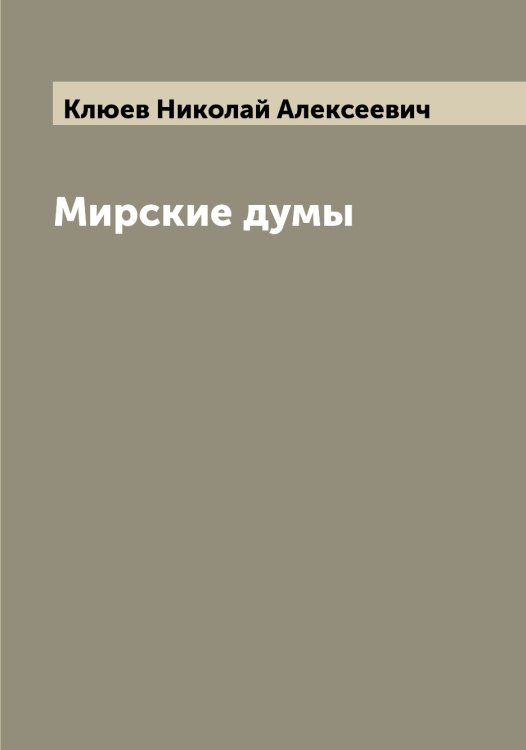 Обложка книги «Мирские думы» — Клюев Николай Алексеевич, ISBN 9785519893527