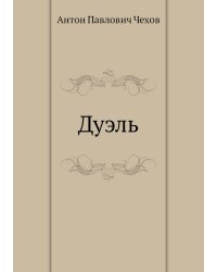 Дуэль