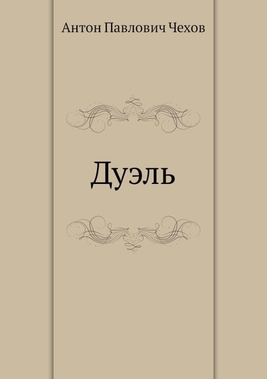Дуэль