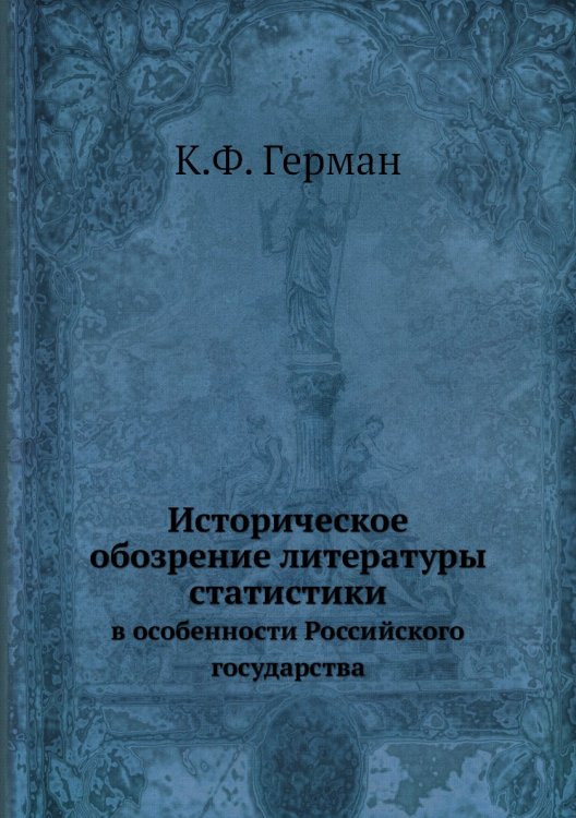 Историческое обозрение литературы статистики