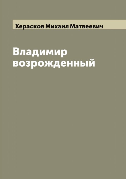 Обложка книги «Владимир возрожденный» — Херасков Михаил Матвеевич, ISBN 9785521290925