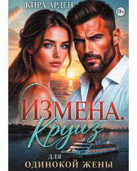 Измена. Круиз для одинокой жены