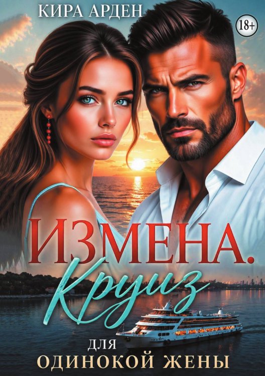 Обложка книги «Измена. Круиз для одинокой жены» — Кира Арден, ISBN 9785524014368