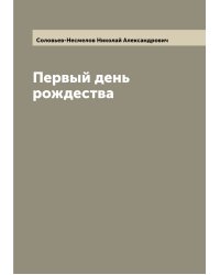 Первый день рождества