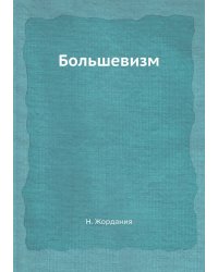 Большевизм