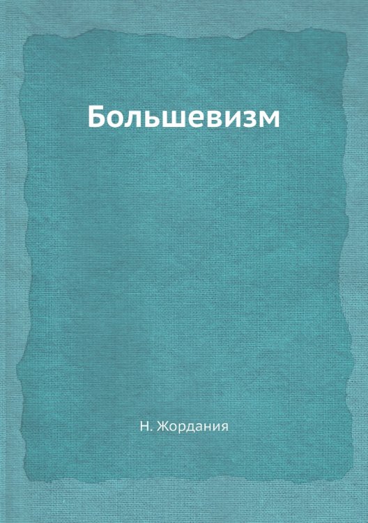 Большевизм