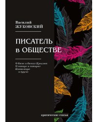 Писатель в обществе