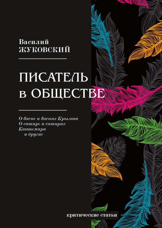 Обложка книги «Писатель в обществе» — В. Жуковский, ISBN 9785521765775