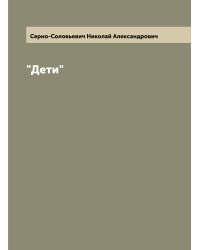 "Дети"