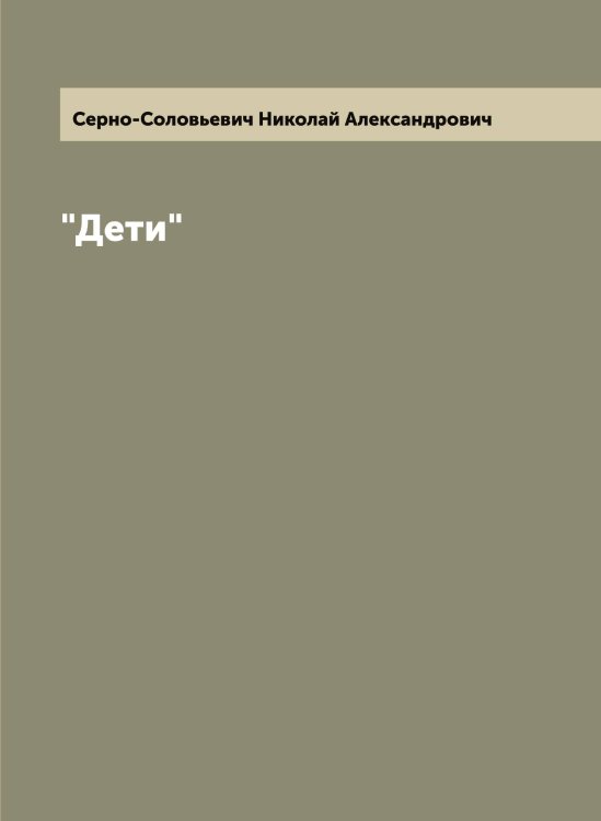 Обложка книги «"Дети"» — Серно-Соловьевич Николай Александрович, ISBN 9785519733670