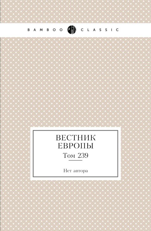 Вестник Европы