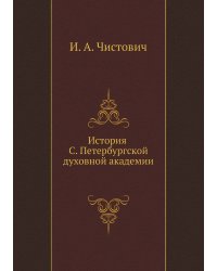 История С. Петербургской духовной академии