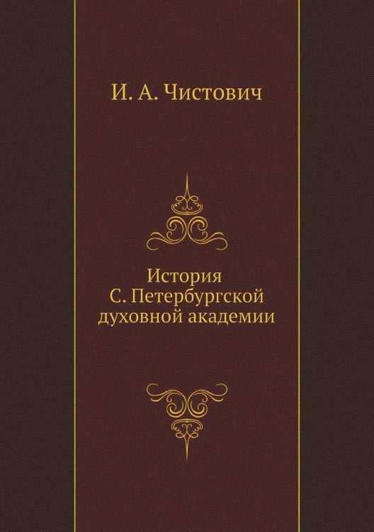 История С. Петербургской духовной академии