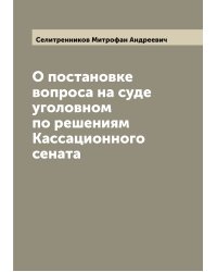 О постановке вопроса на суде уголовном по решениям Кассационного сената