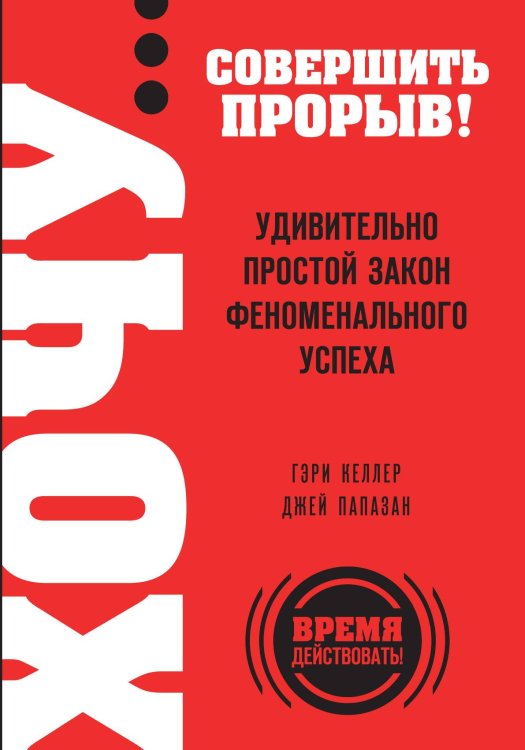 ХОЧУ… совершить прорыв! Удивительно простой закон феноменального успеха ХОЧУ… совершить прорыв! Удивительно простой закон феноменального успеха