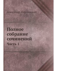 Полное собрание сочинений